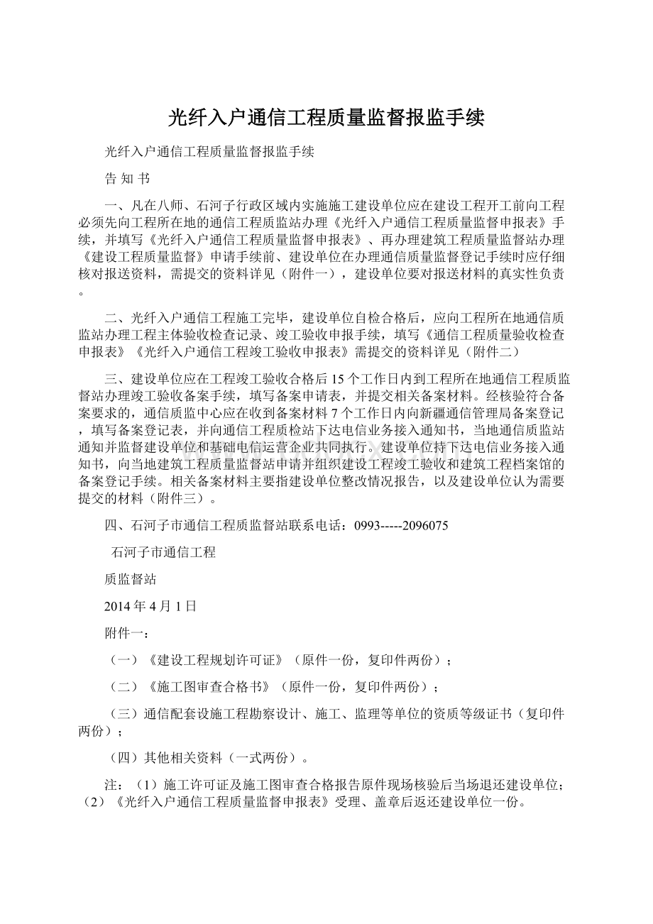 光纤入户通信工程质量监督报监手续.docx_第1页