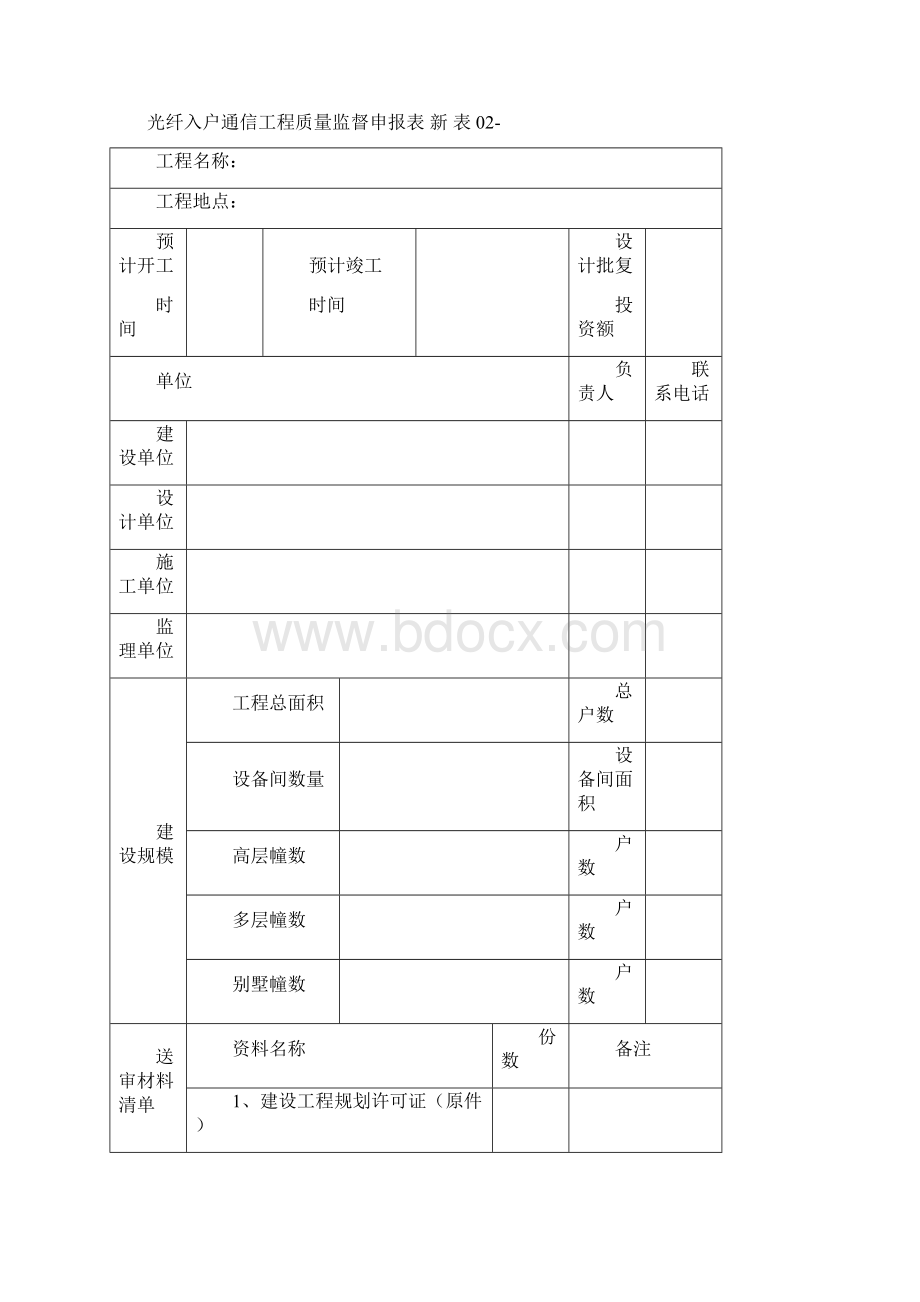 光纤入户通信工程质量监督报监手续.docx_第2页