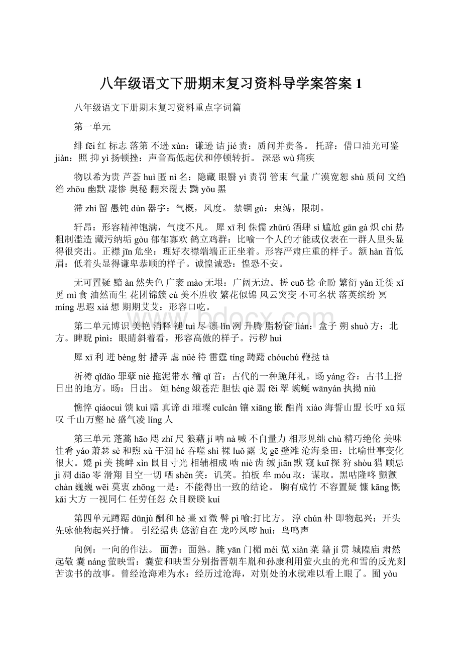 八年级语文下册期末复习资料导学案答案1.docx_第1页