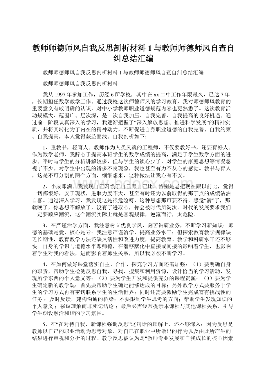 教师师德师风自我反思剖析材料1与教师师德师风自查自纠总结汇编.docx