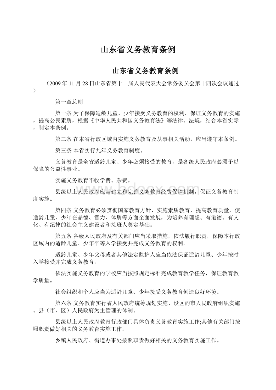 山东省义务教育条例.docx