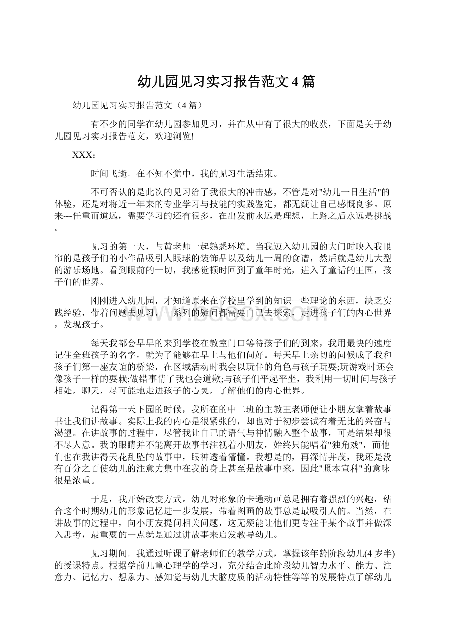 幼儿园见习实习报告范文4篇Word文档下载推荐.docx