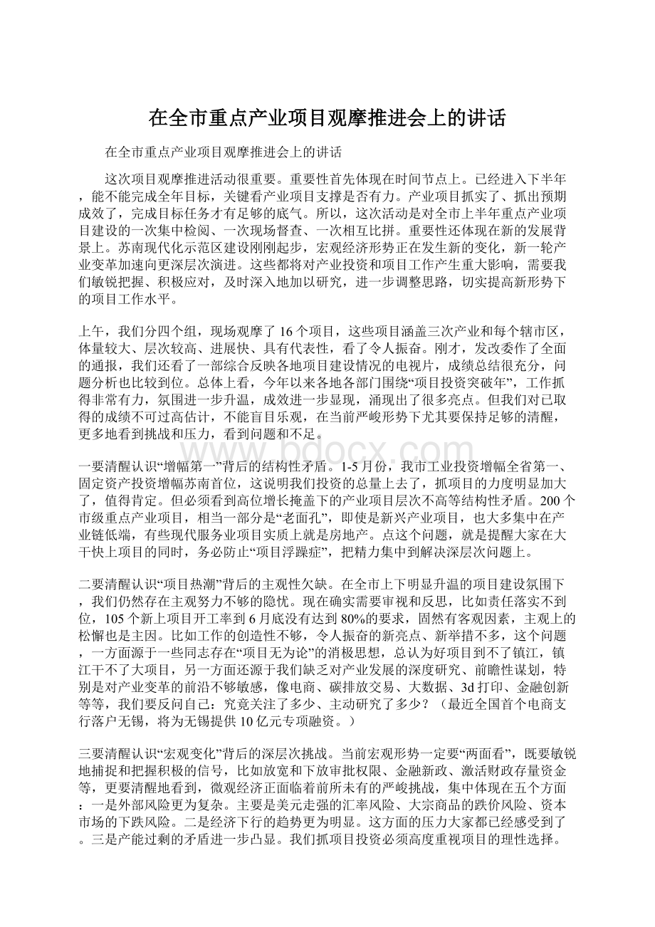 在全市重点产业项目观摩推进会上的讲话.docx