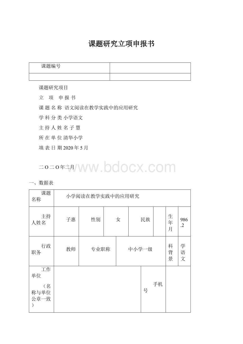 课题研究立项申报书.docx_第1页