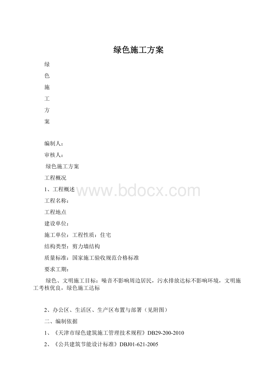 绿色施工方案文档格式.docx