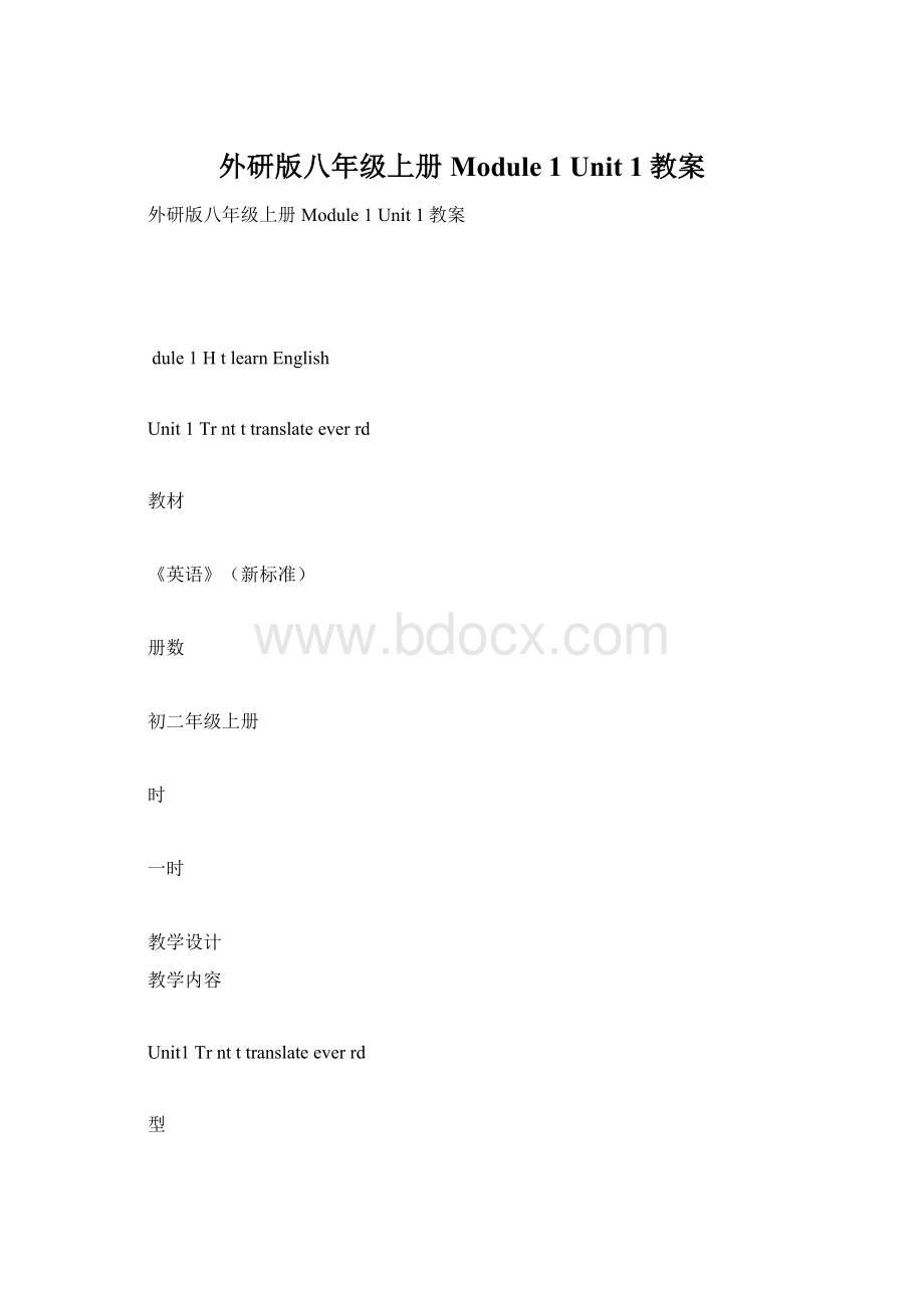 外研版八年级上册Module 1 Unit 1教案文档格式.docx