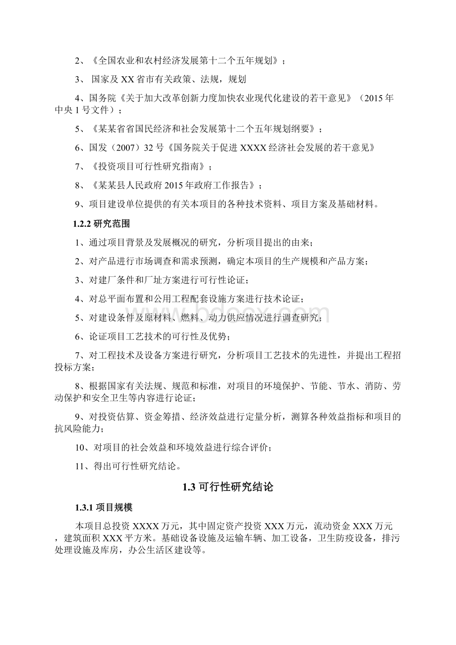 装饰建材加工项目可行性研究报告Word文档下载推荐.docx_第3页