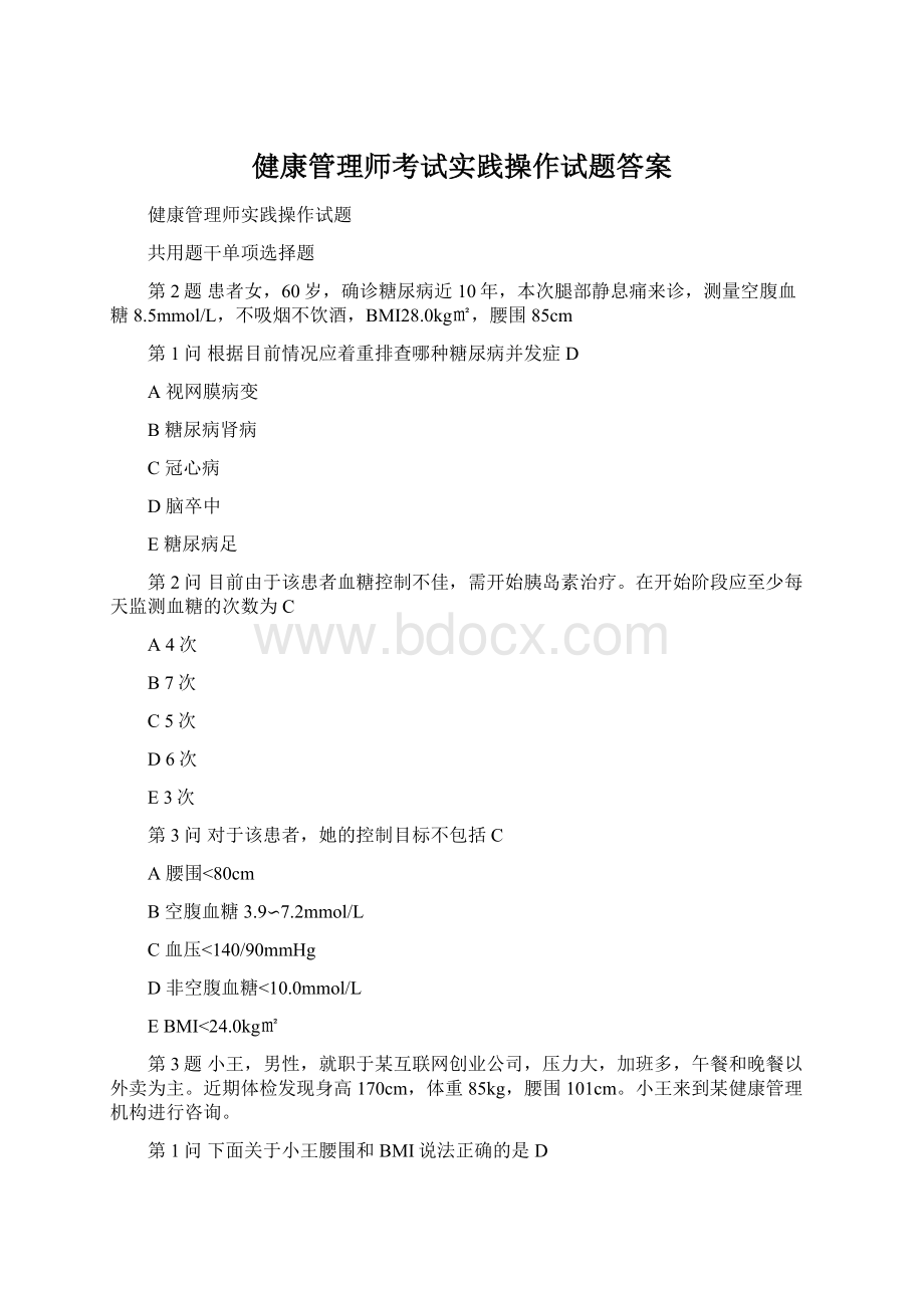 健康管理师考试实践操作试题答案.docx