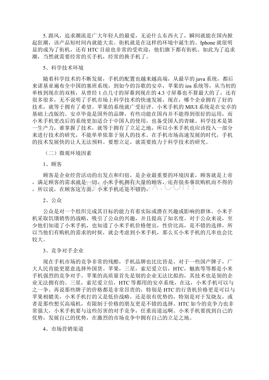 小米手机销售渠道设计方案分析Word格式.docx_第3页