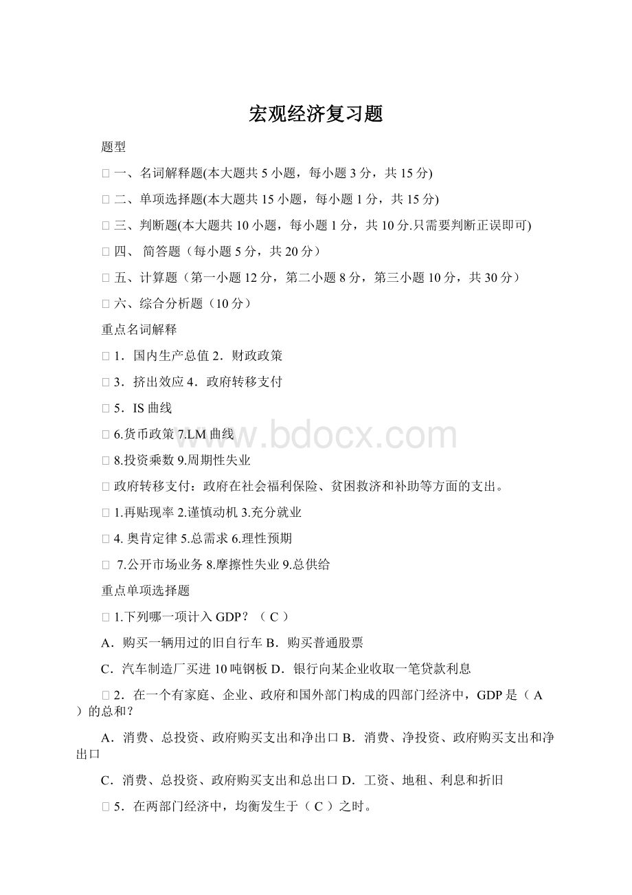 宏观经济复习题Word文档格式.docx