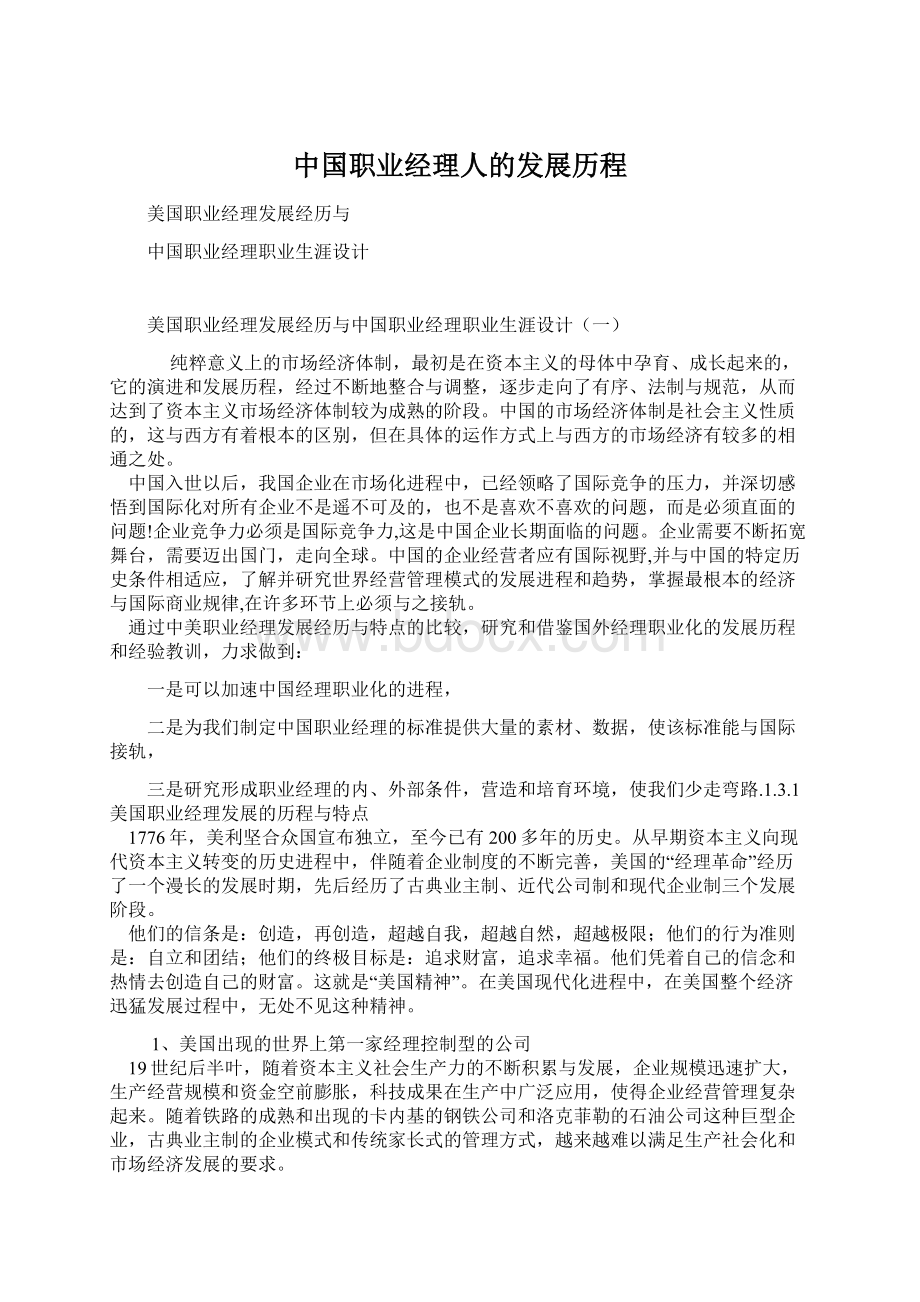 中国职业经理人的发展历程.docx