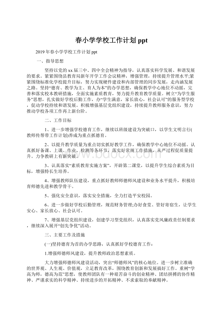 春小学学校工作计划pptWord格式文档下载.docx_第1页