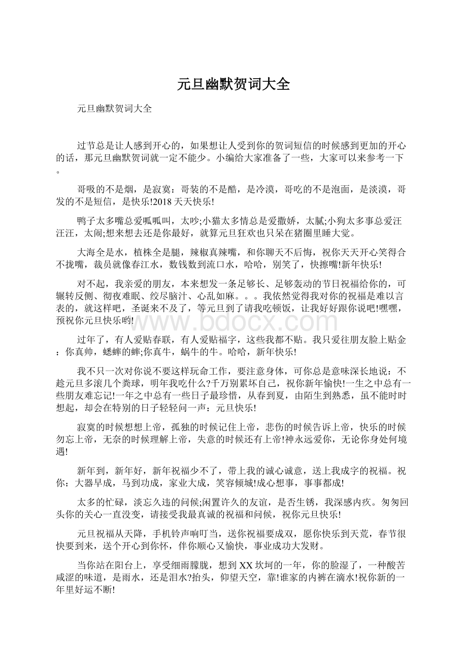 元旦幽默贺词大全Word文档下载推荐.docx