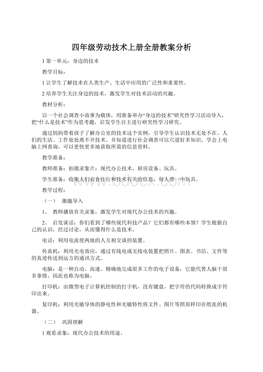 四年级劳动技术上册全册教案分析.docx