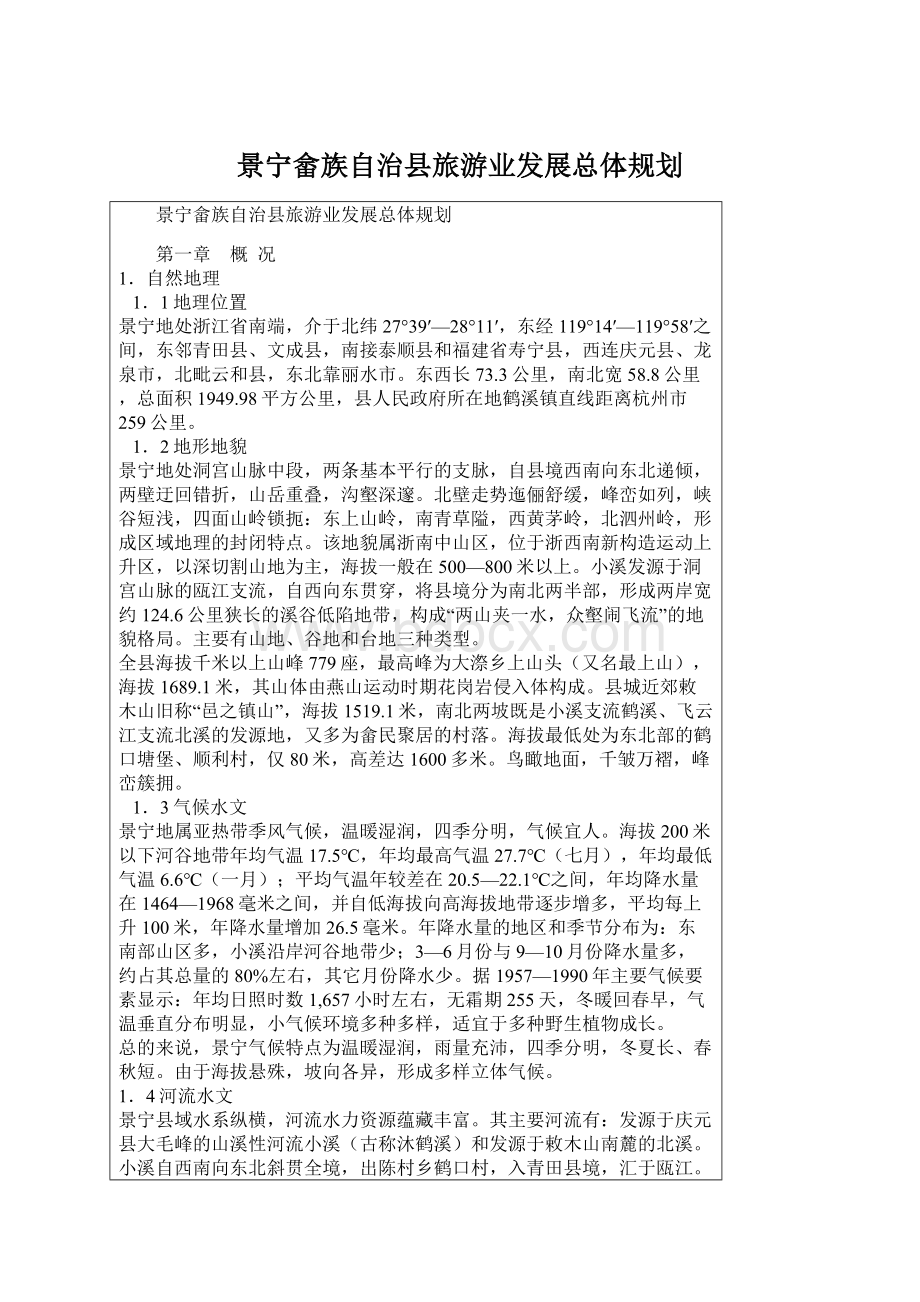 景宁畲族自治县旅游业发展总体规划Word文件下载.docx