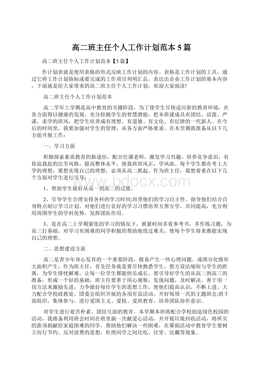 高二班主任个人工作计划范本5篇.docx