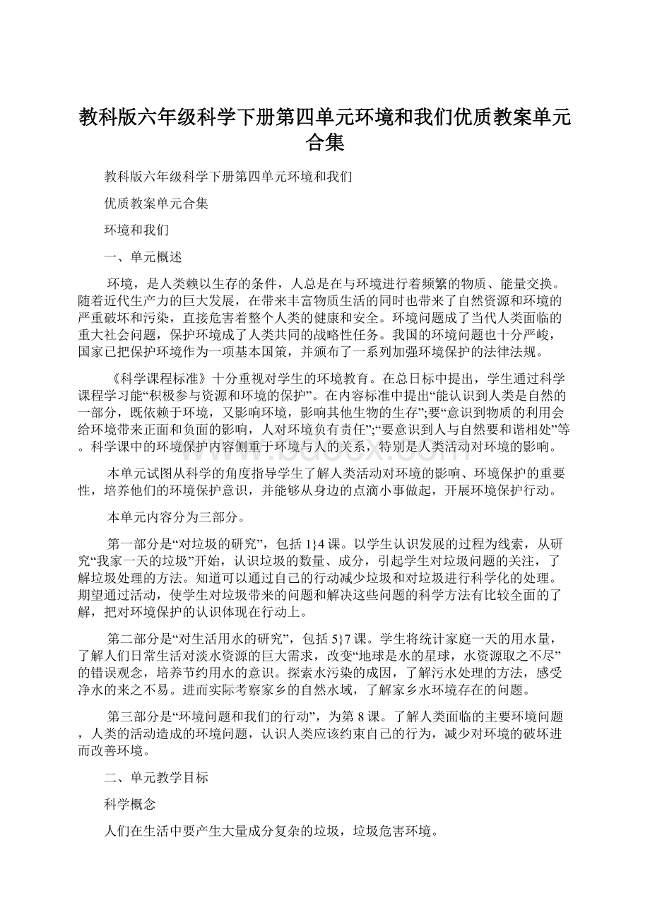 教科版六年级科学下册第四单元环境和我们优质教案单元合集.docx_第1页