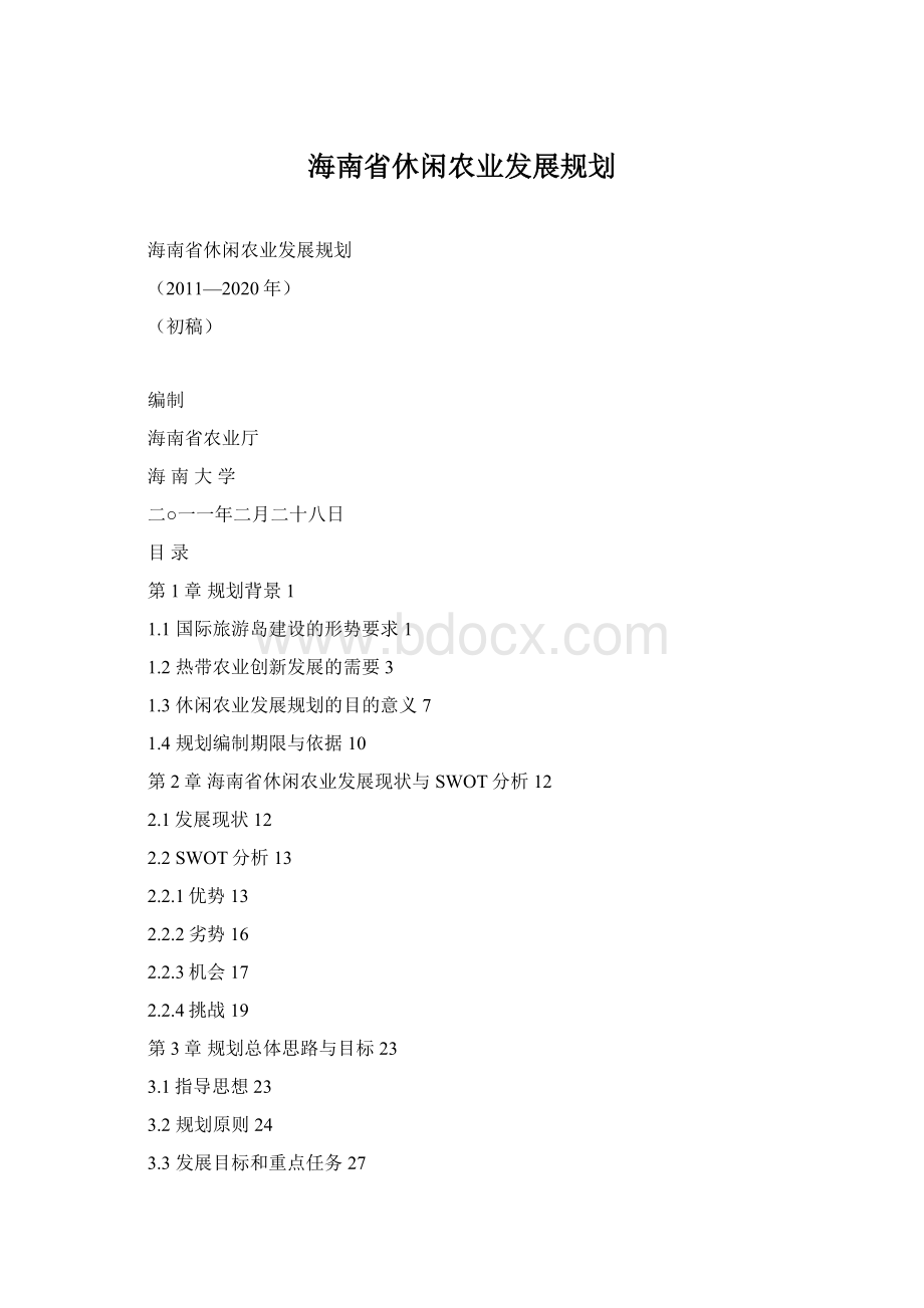 海南省休闲农业发展规划.docx_第1页