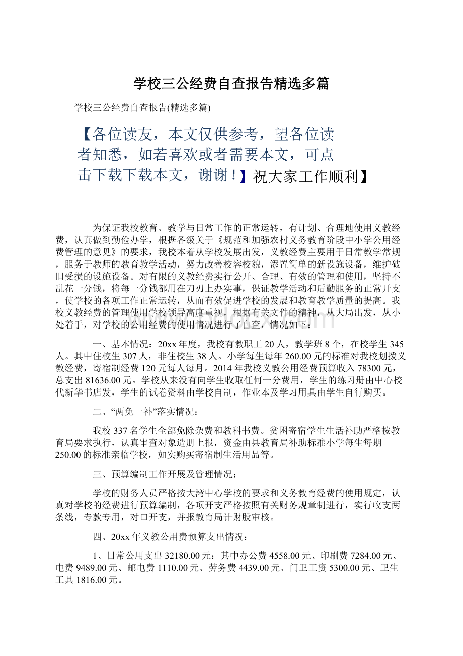 学校三公经费自查报告精选多篇Word文件下载.docx