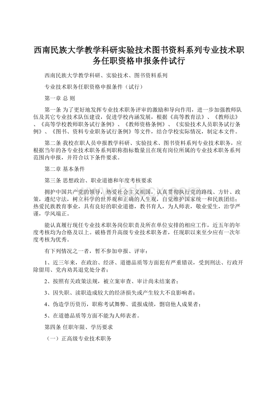 西南民族大学教学科研实验技术图书资料系列专业技术职务任职资格申报条件试行Word文件下载.docx_第1页