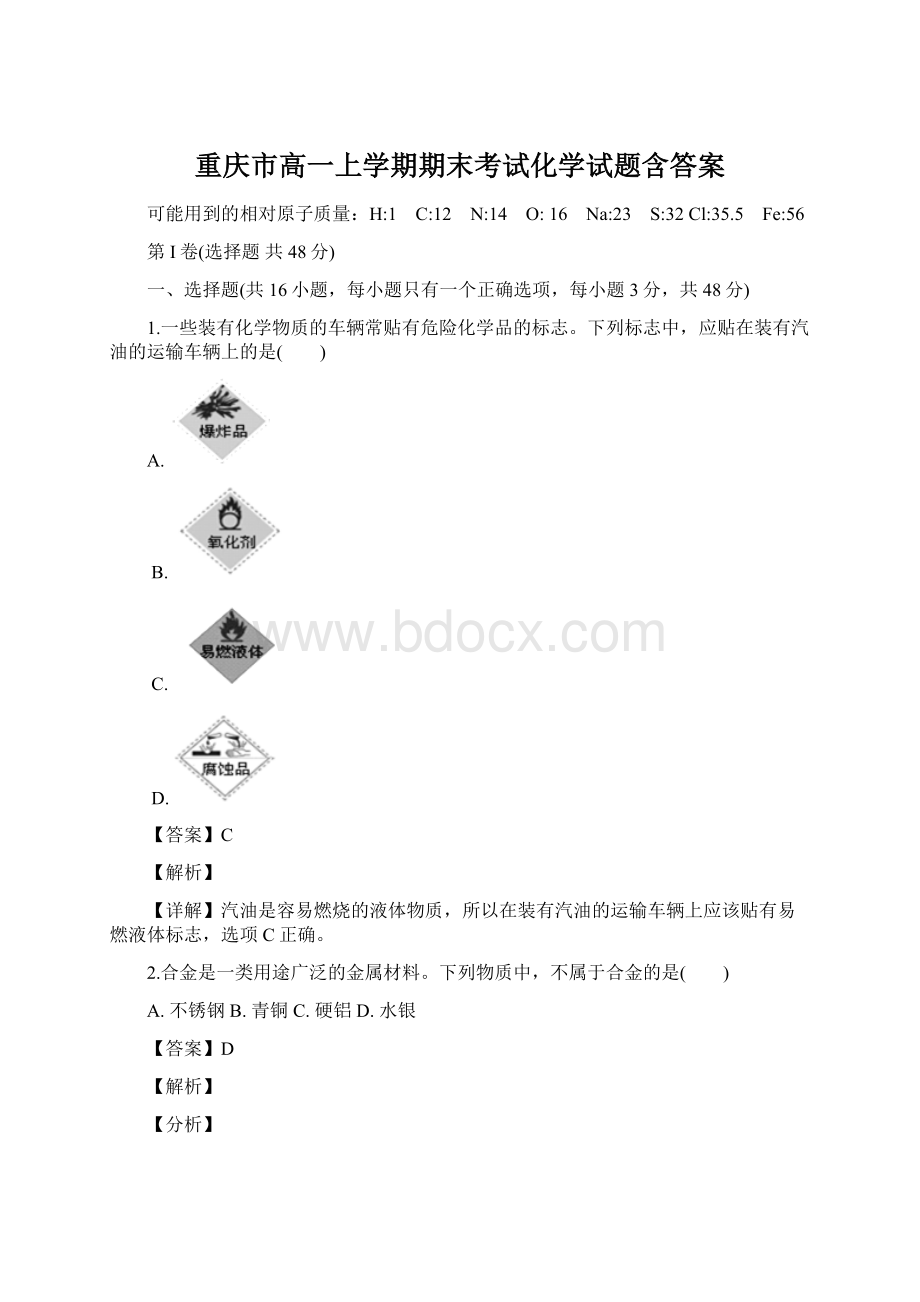 重庆市高一上学期期末考试化学试题含答案Word格式.docx_第1页