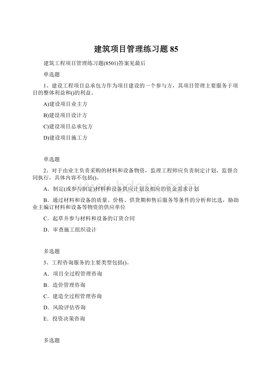 建筑项目管理练习题85Word文件下载.docx