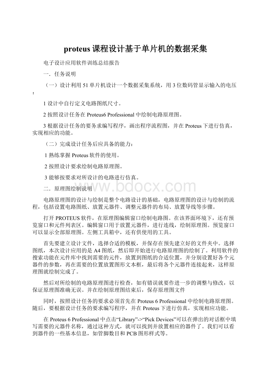 proteus课程设计基于单片机的数据采集Word文档下载推荐.docx_第1页