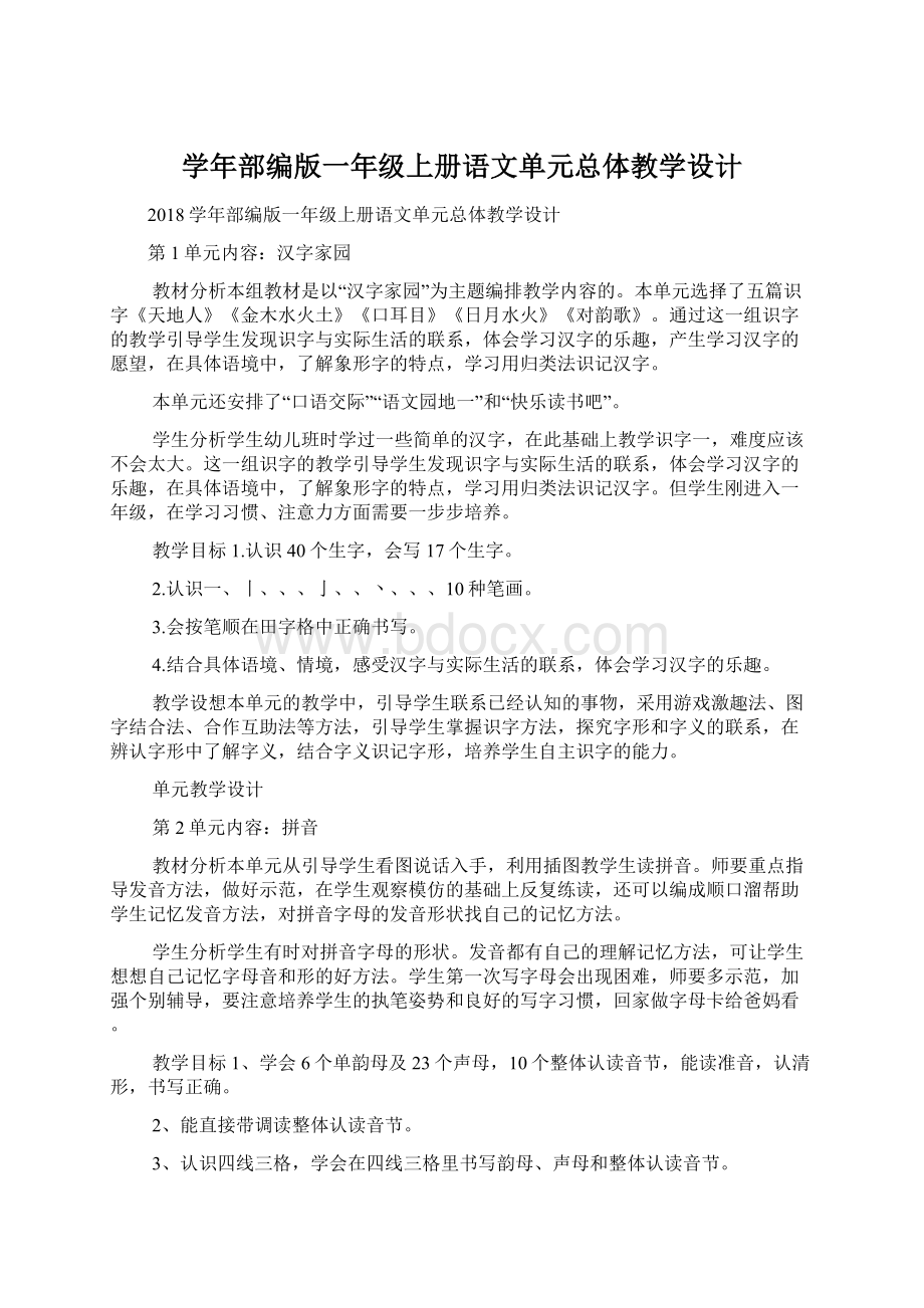 学年部编版一年级上册语文单元总体教学设计.docx_第1页