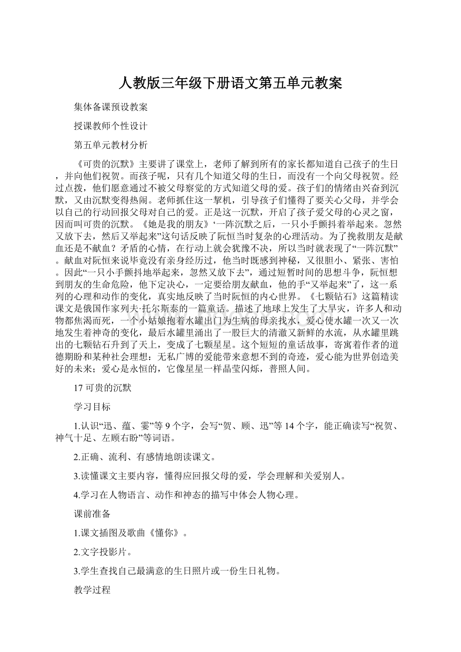 人教版三年级下册语文第五单元教案Word文档下载推荐.docx_第1页