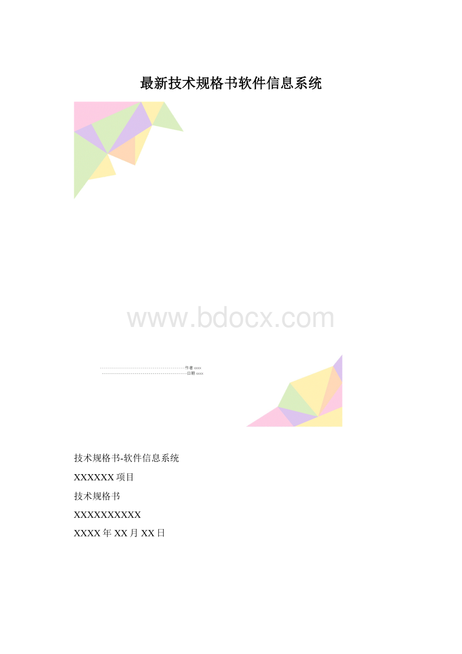 最新技术规格书软件信息系统.docx