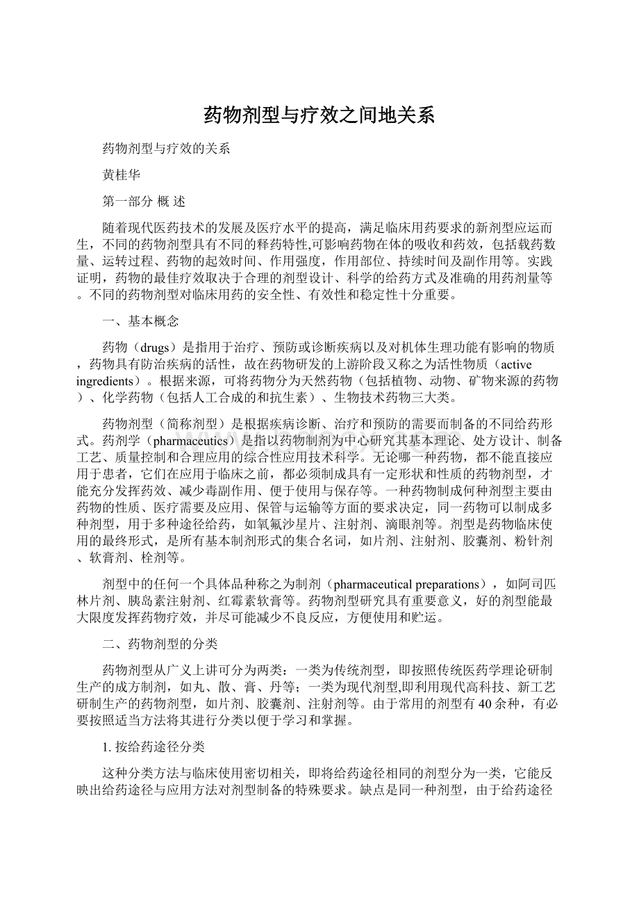 药物剂型与疗效之间地关系.docx