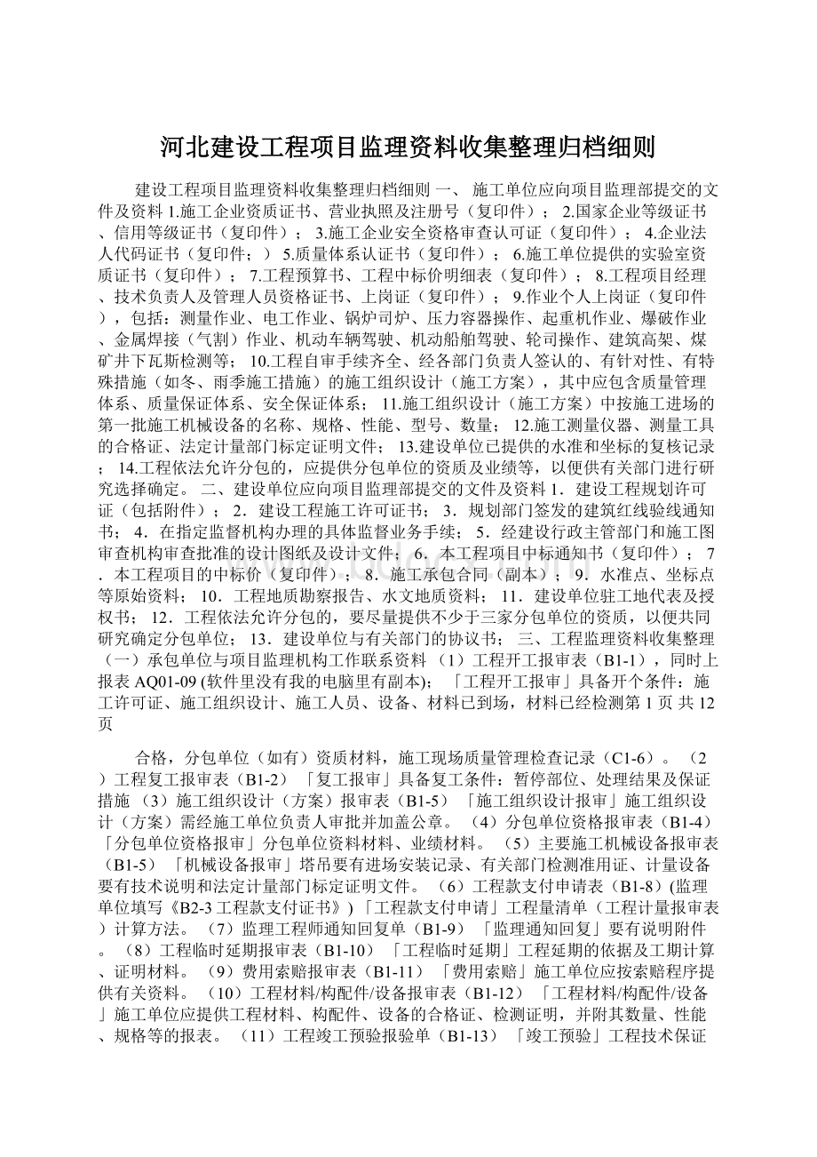 河北建设工程项目监理资料收集整理归档细则Word下载.docx