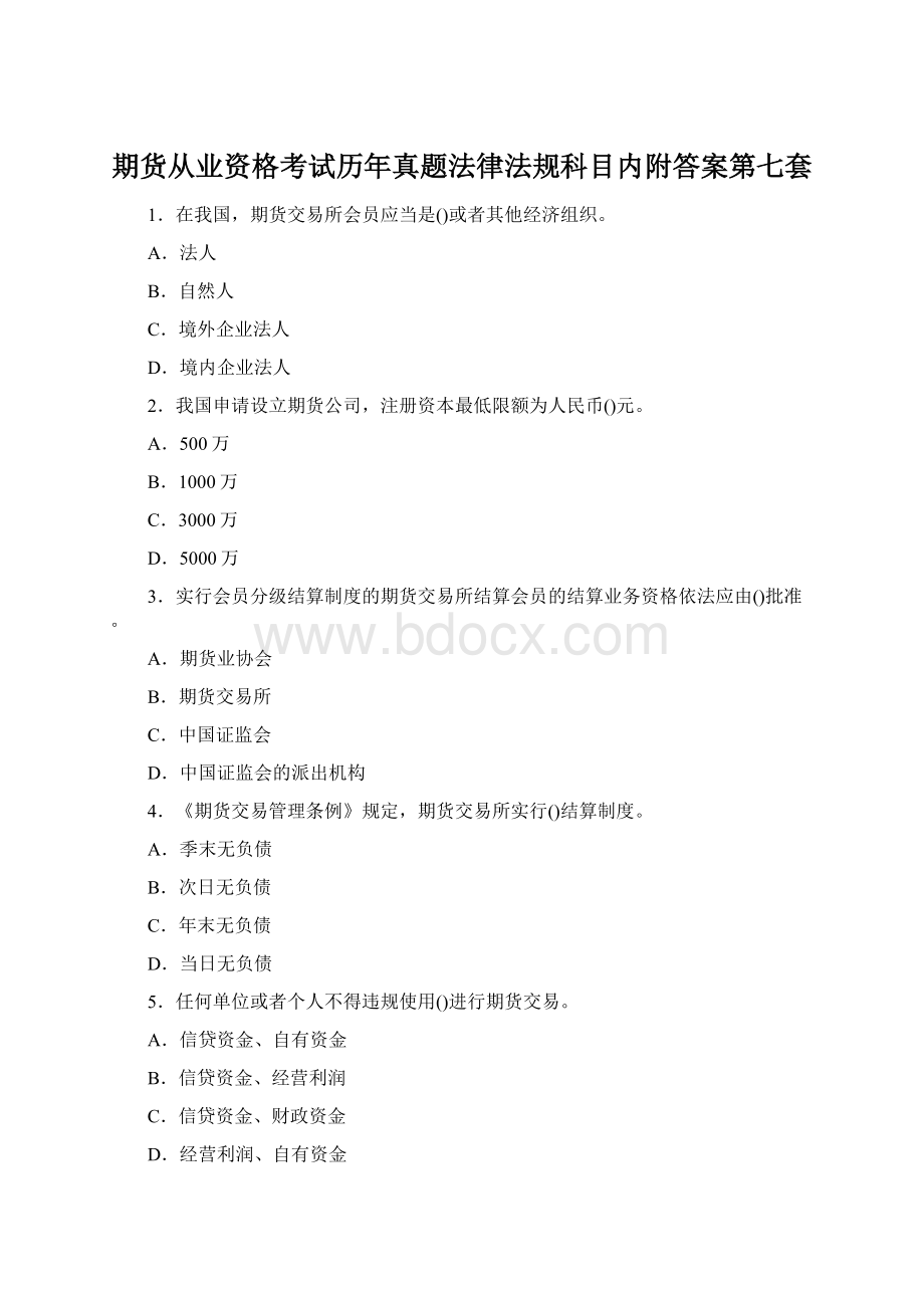 期货从业资格考试历年真题法律法规科目内附答案第七套文档格式.docx_第1页