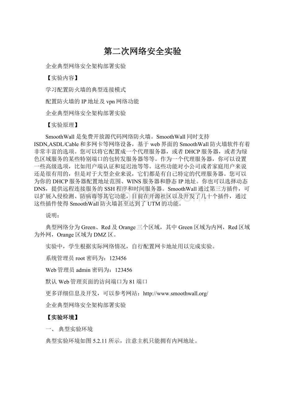 第二次网络安全实验Word文档格式.docx