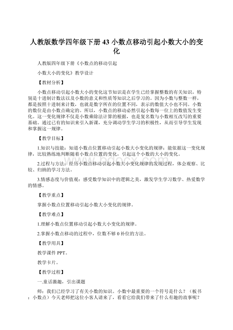 人教版数学四年级下册43 小数点移动引起小数大小的变化Word格式文档下载.docx