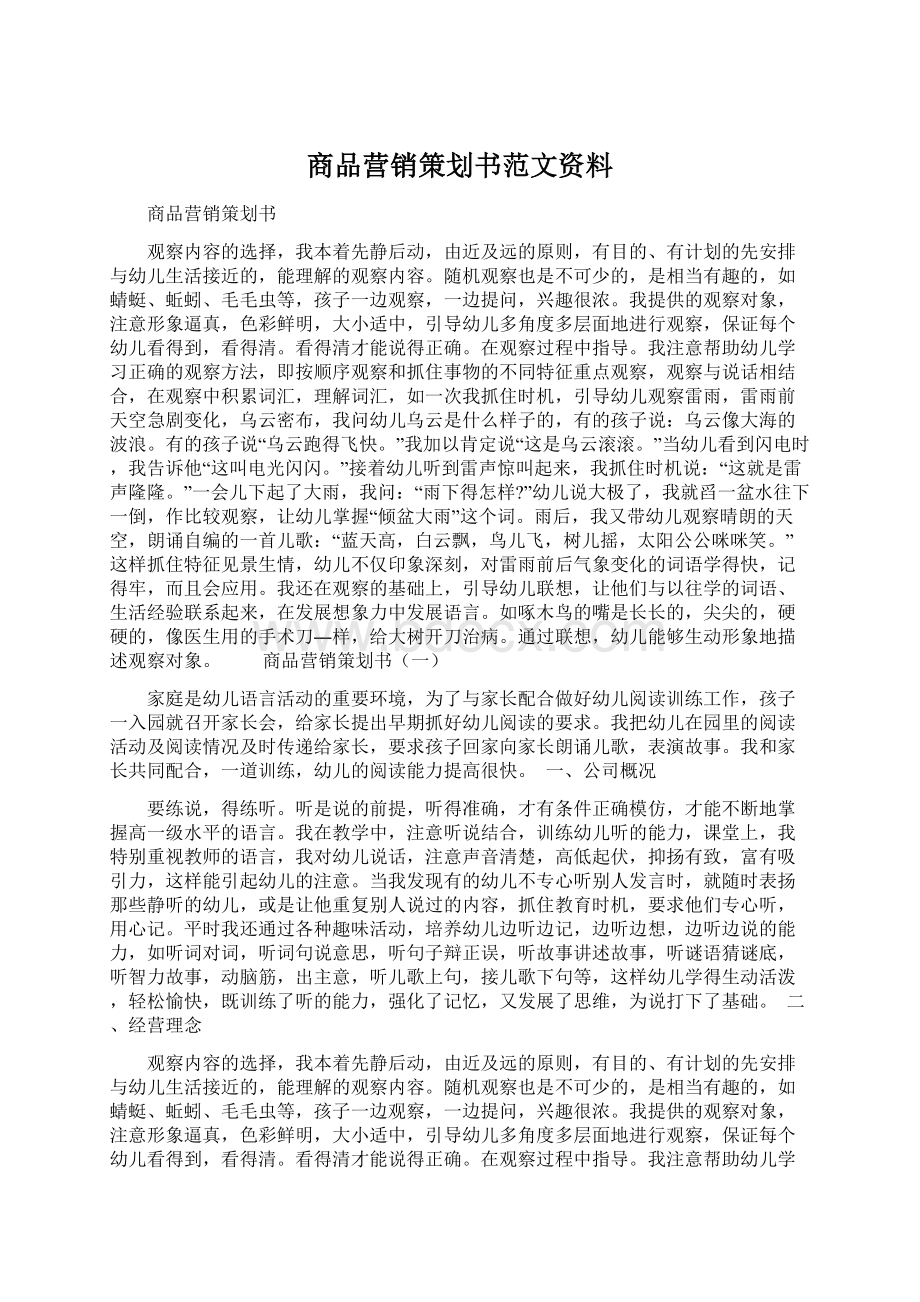 商品营销策划书范文资料Word文档下载推荐.docx_第1页