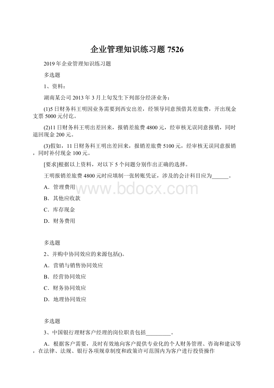 企业管理知识练习题7526.docx_第1页