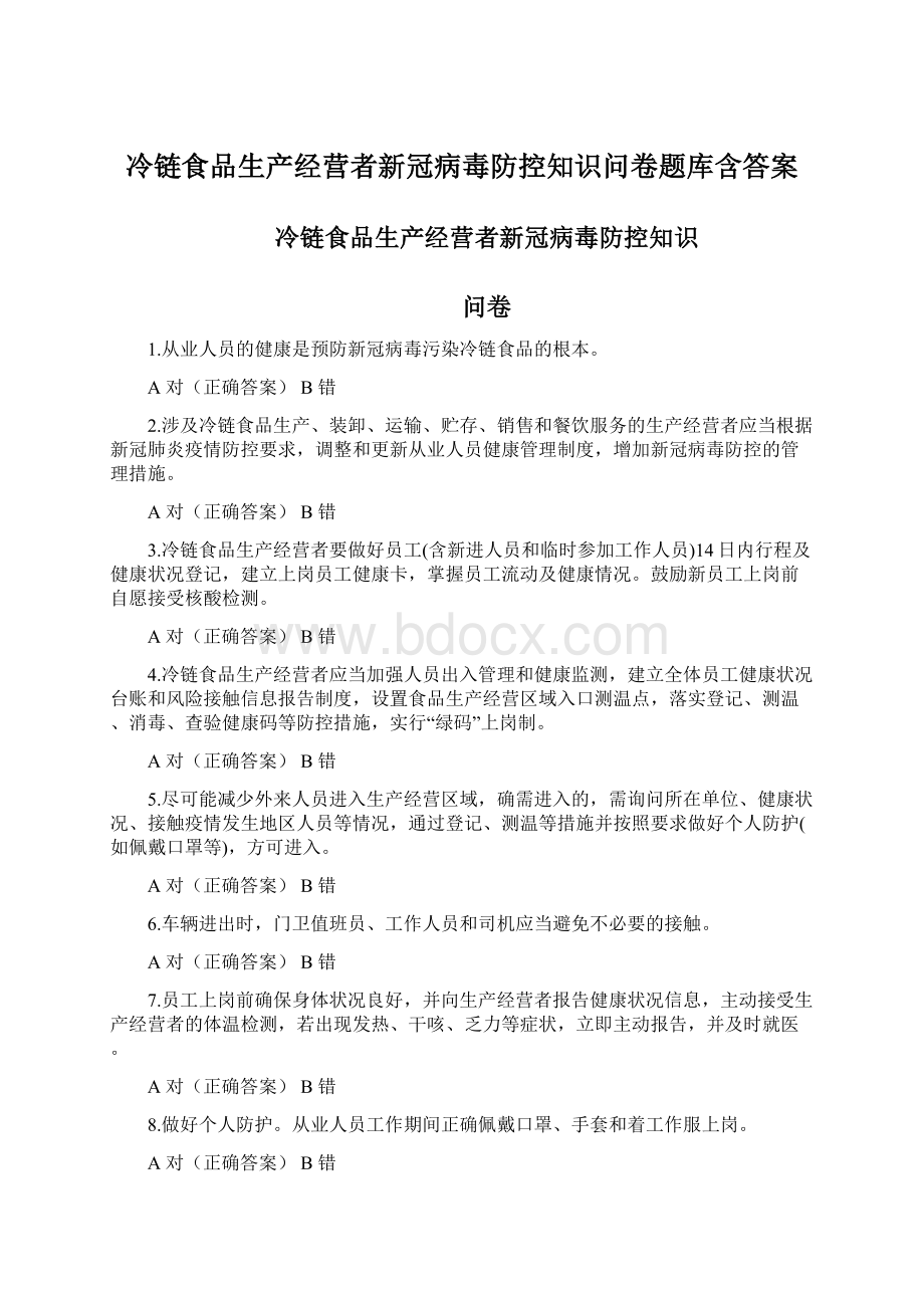 冷链食品生产经营者新冠病毒防控知识问卷题库含答案.docx_第1页