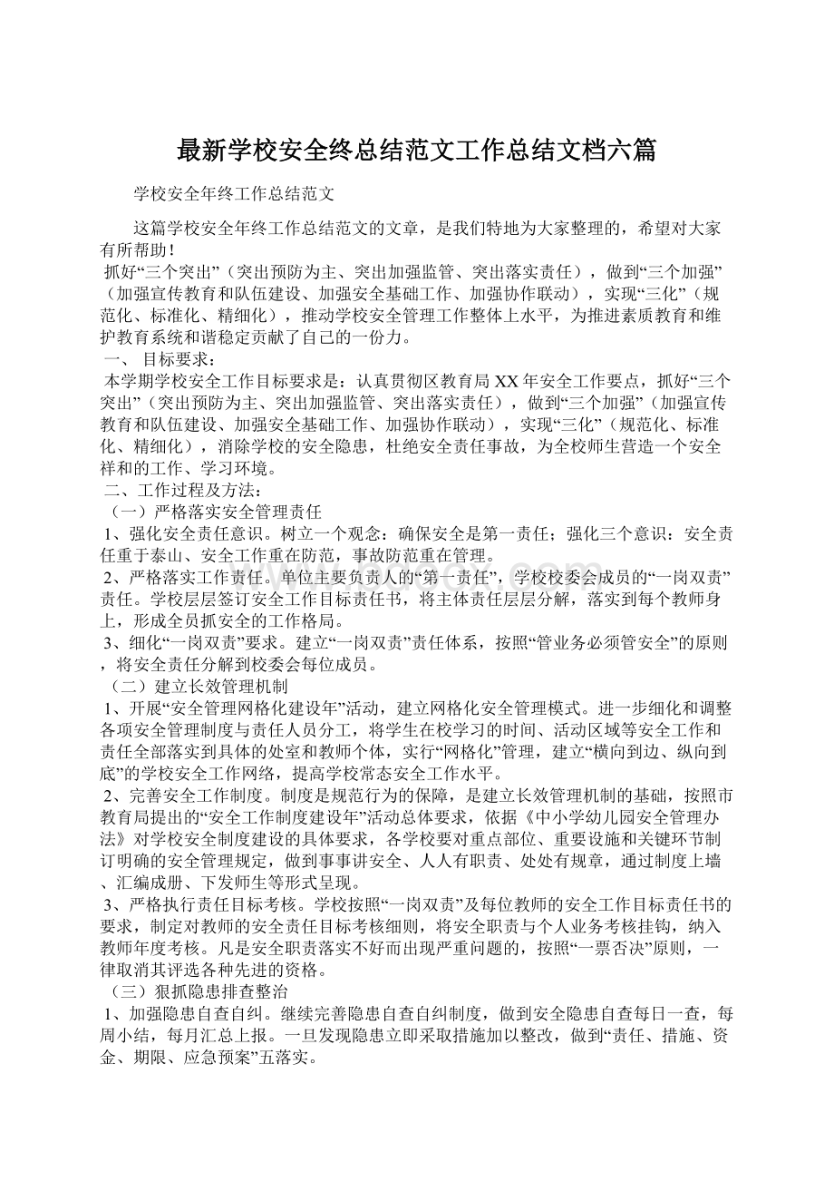 最新学校安全终总结范文工作总结文档六篇.docx_第1页