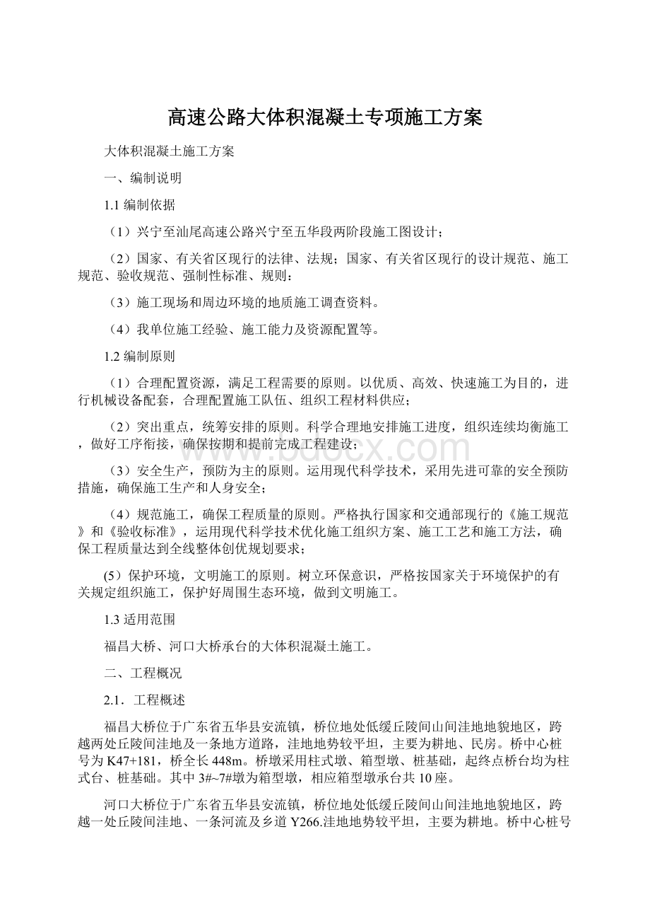 高速公路大体积混凝土专项施工方案Word格式文档下载.docx_第1页