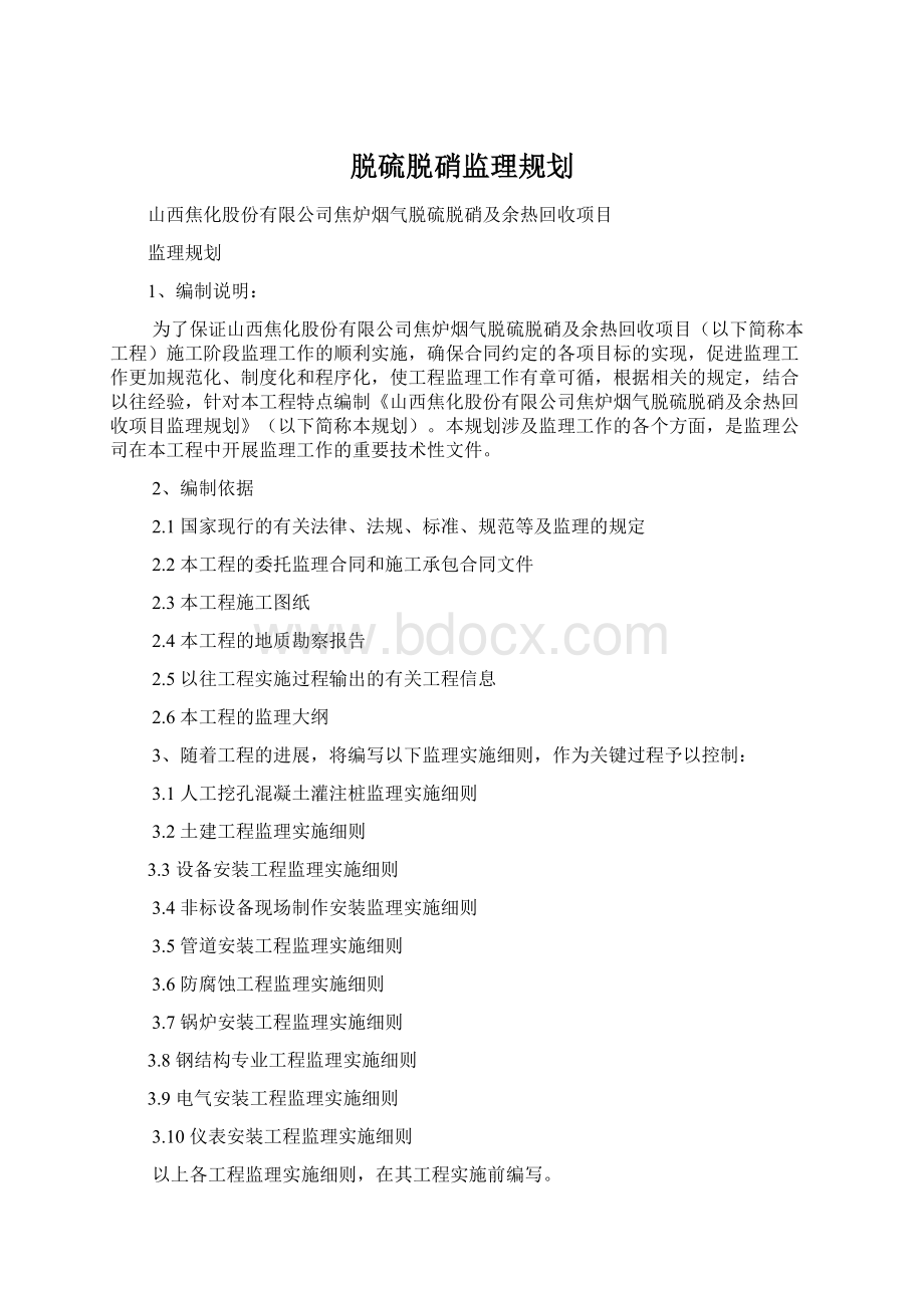 脱硫脱硝监理规划.docx