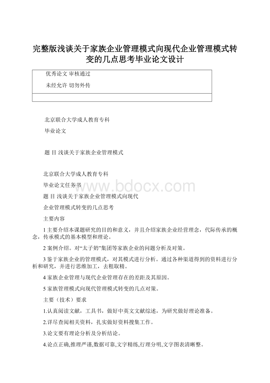 完整版浅谈关于家族企业管理模式向现代企业管理模式转变的几点思考毕业论文设计.docx