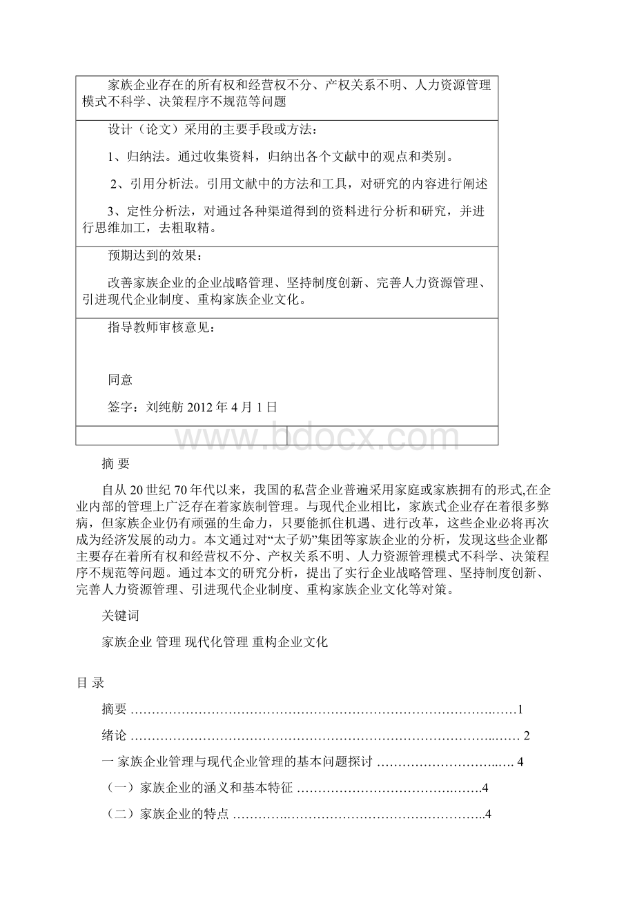 完整版浅谈关于家族企业管理模式向现代企业管理模式转变的几点思考毕业论文设计.docx_第3页