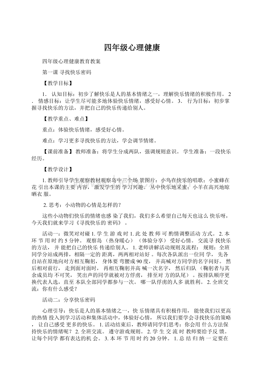 四年级心理健康Word格式文档下载.docx