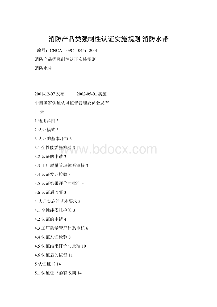 消防产品类强制性认证实施规则 消防水带Word格式文档下载.docx_第1页