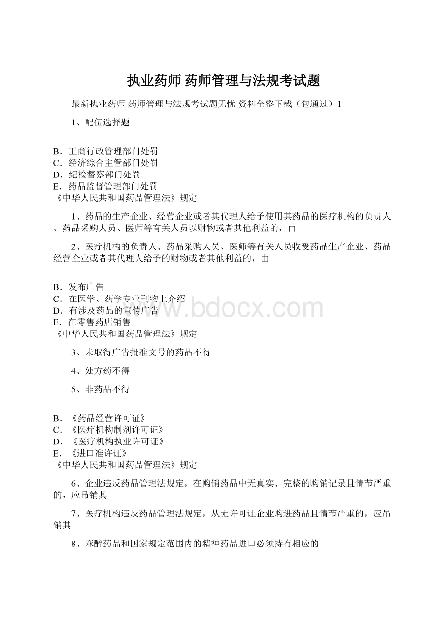 执业药师 药师管理与法规考试题.docx