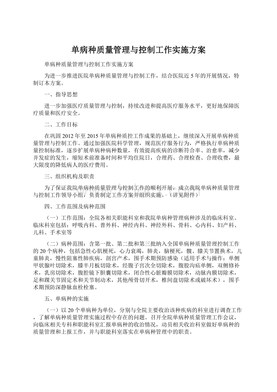 单病种质量管理与控制工作实施方案.docx_第1页