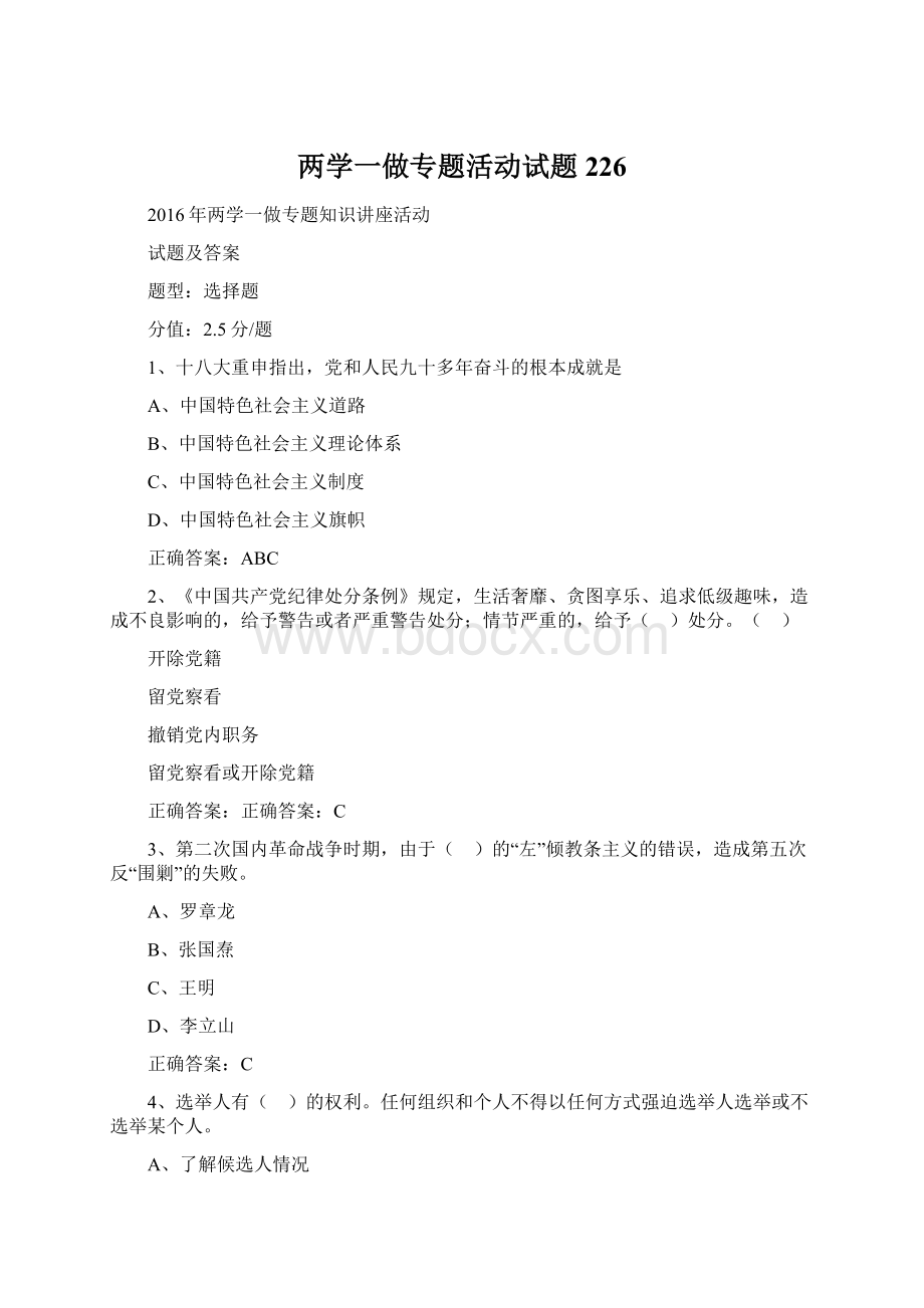 两学一做专题活动试题 226.docx_第1页