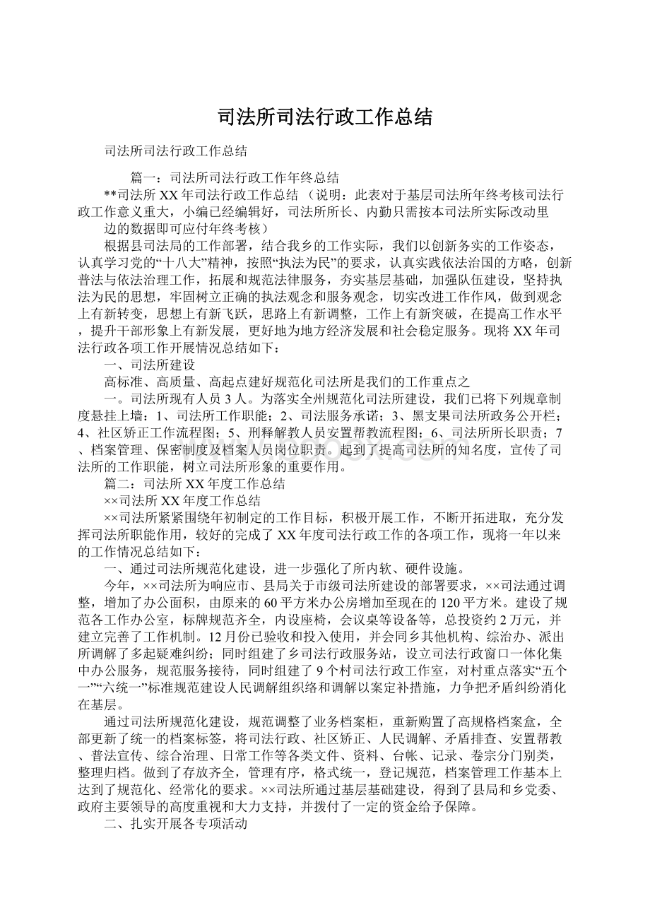 司法所司法行政工作总结Word下载.docx