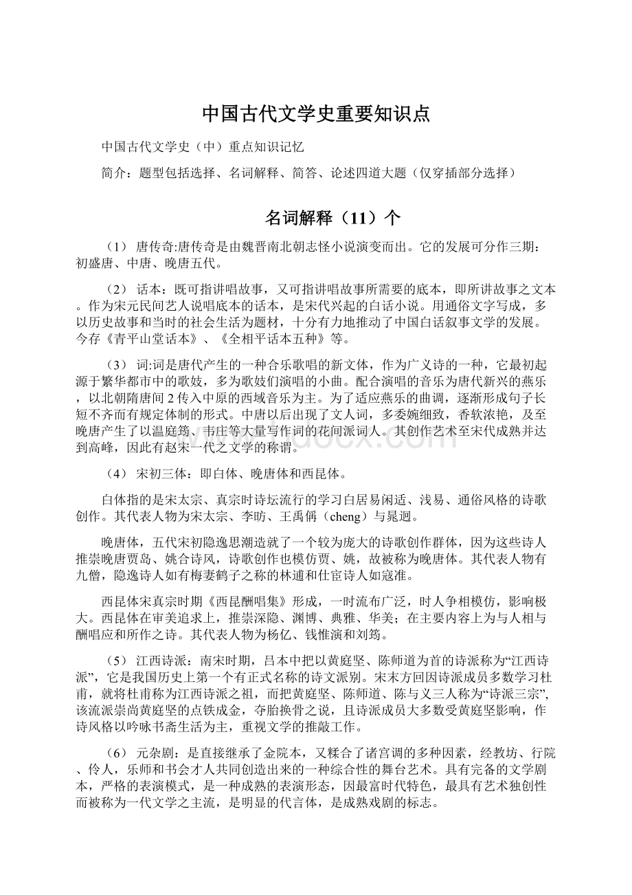 中国古代文学史重要知识点.docx_第1页